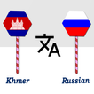 Khmer To Russian Translator 圖標