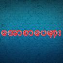 ​ေအာစာ​ေပမ်ား-APK