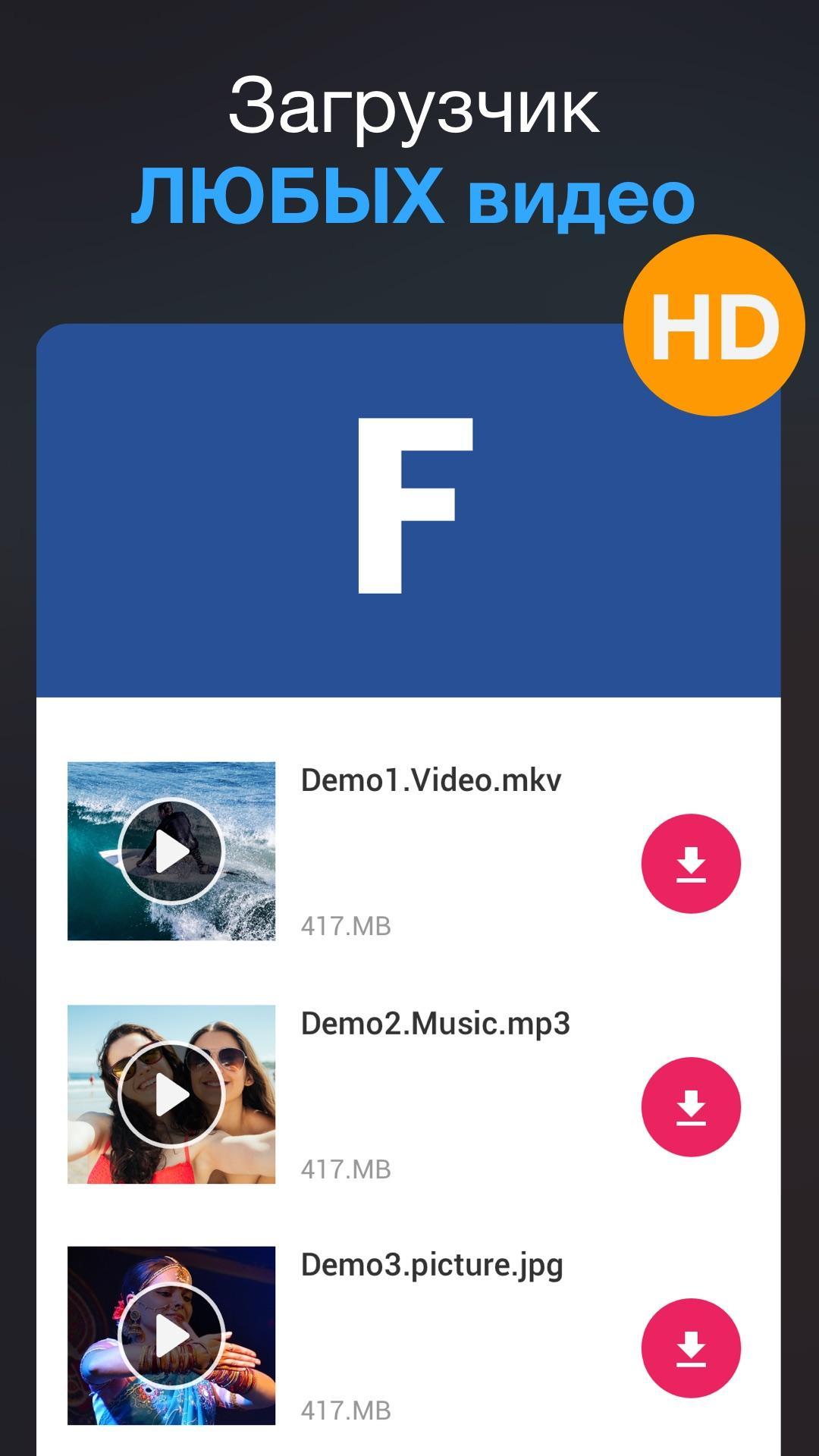 Загрузчик любых видео для Андроид - скачать APK