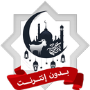 تكبيرات العيد الاضحى بدون نت APK