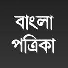 All Bangla Patrika icon