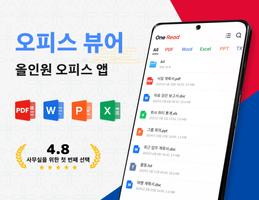 문서뷰어, PDF 파일 읽기 - 한글뷰어, 오피스 뷰어 포스터