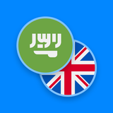 العربية الإنجليزية قاموس