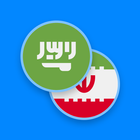 Arabic-Persian Dictionary icône