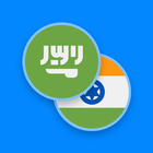 ikon Arabic-Hindi Dictionary