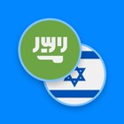 Arabic-Hebrew Dictionary icône