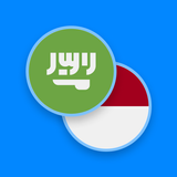 قاموس عربي-الاندونيسية
