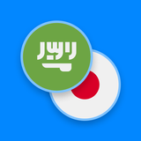 Arabic-Japanese Dictionary icône