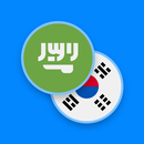 Arabic-Korean Dictionary APK