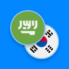 Arabic-Korean Dictionary biểu tượng