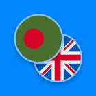 Bengali-English Dictionary آئیکن