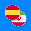 Spanish-Persian Dictionary APK
