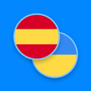 Spanish-Ukrainian Dictionary APK