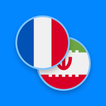 French-Persian Dictionary