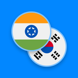 한국어 - 힌디어 사전