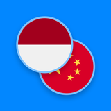 中国 - 印尼词典