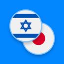 Hebrew-Japanese Dictionary APK