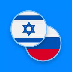 Скачать Русско-ивритский словарь APK