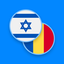 Hebrew-Romanian Dictionary APK