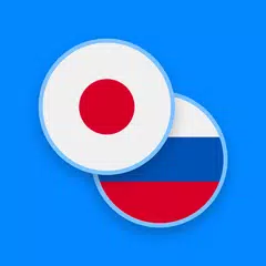 Japanese-Russian Dictionary APK download