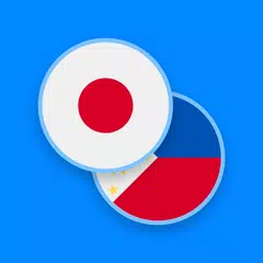 日本フィリピン辞書 アプリダウンロード