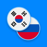 한국어 - 러시아어 사전 아이콘