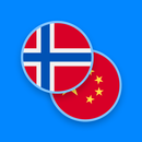 Norwegian-Chinese Dictionary APK