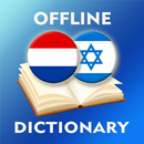 Dutch-Hebrew Dictionary APK
