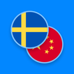 Swedish-Chinese Dictionary