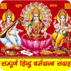 हिन्दू धर्म ग्रंथ रामायण गीता icon