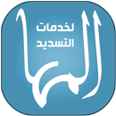 المها APK