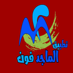 الماجد فون