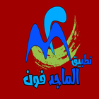 الماجد فون icon