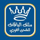 ملك الباقات بلاس APK