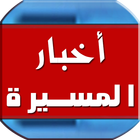 المسيرة أيقونة
