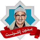 مصحف المنشاوي بدون نت كامل APK