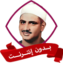 المصحف المرتل المنشاوي بدون نت APK