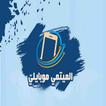 الميتمي موبايل