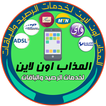المذاب اونلاين