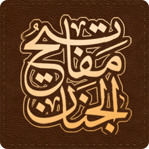 Mafatih ul Jinan Urdu مفاتیح الجنان اردو