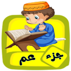 تعليم جزء عم للاطفال (بدون نت) icon