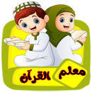 معلم القرآن للاطفال (بدون نت) APK