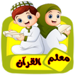 معلم القرآن للاطفال (بدون نت) أيقونة