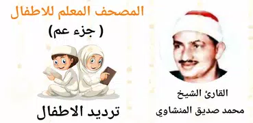 المصحف المعلم للاطفال (جزء عم)