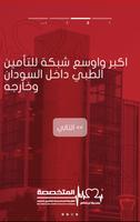 الشركة المتخصصة للتأمين الطبي الملصق