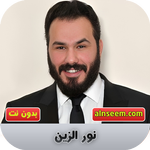 نور الزين icon
