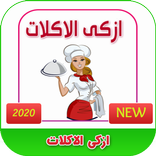 ”ازكى الاكلات | وصفات طبخ