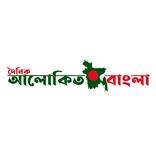 ”দৈনিক আলোকিত বাংলা