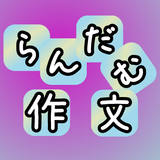 らんだむ作文-APK