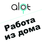 Работа дома и Фриланс-ALOT.PRO আইকন